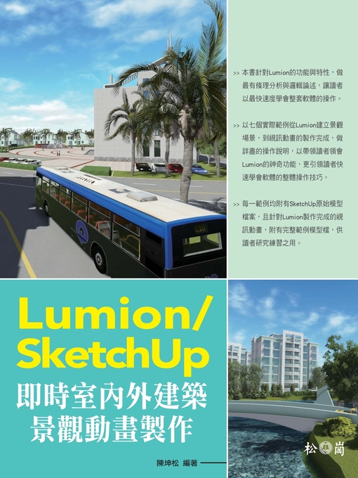 陳坤松 的 Lumion/SketchUp即時室內外建築景觀動畫製作 內容詳情 - 可供借閱